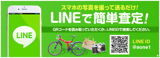 LINEで簡単査定！