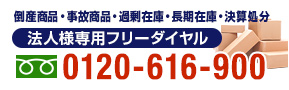 法人様専用ダイヤル