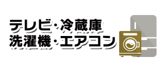 テレビ・冷蔵庫・洗濯機・エアコン