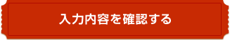 入力内容を確認する