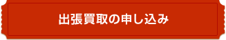 出張買取の申し込み