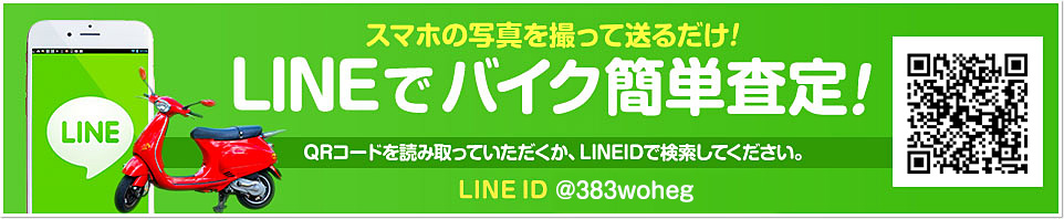 LINEでバイク簡単査定！