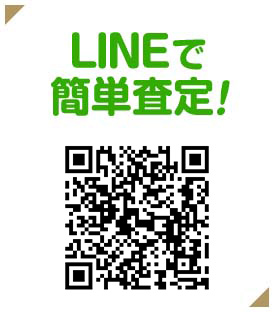 LINEで簡単査定!