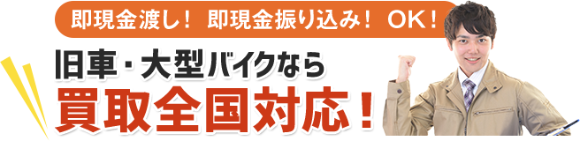 即現金渡し！即現金振り込み！OK！旧車・大型バイクなら 買取全国対応！