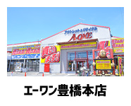 エーワン豊橋本店