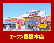 エーワン豊橋本店