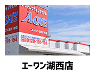 エーワン湖西店