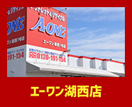 エーワン湖西店