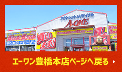 エーワン豊橋本店