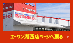 エーワン湖西店