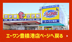 エーワン豊橋港店