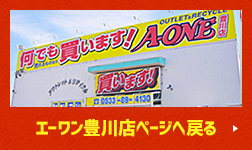 エーワン豊川店