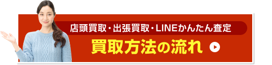 買取方法の流れ