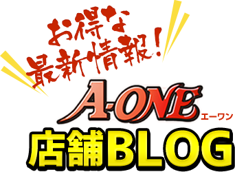 お得な最新情報！A-ONE店舗BLOG