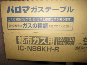 Paloma パロマ IC-N86KH-R 12A・13A都市ガス用ガスコンロ 未開封新品買取させて頂きました！