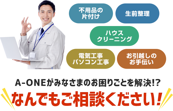 A-ONEがみなさまのお困りごとを解決!? なんでもご相談ください！