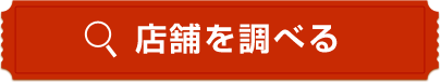 店舗を確認する