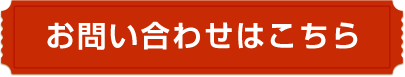 お問い合わせはこちら