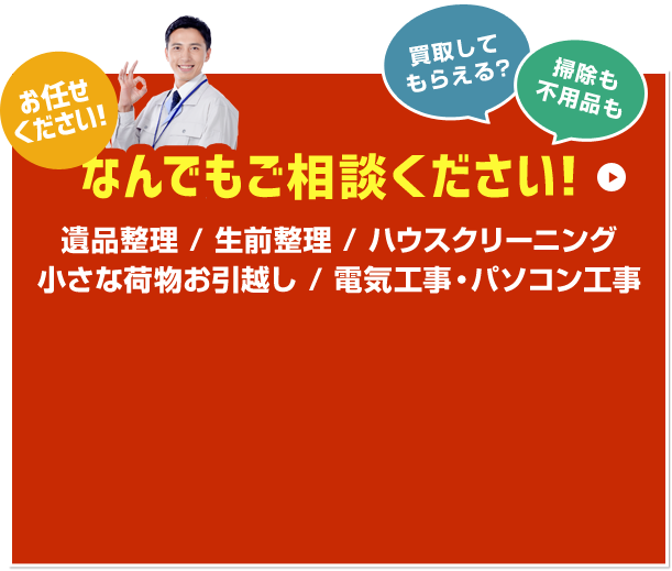 なんでもご相談ください！