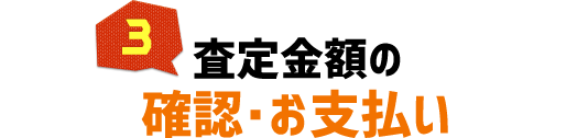 査定金額の確認・お支払い