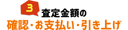 査定金額の確認・お支払い・引き上げ