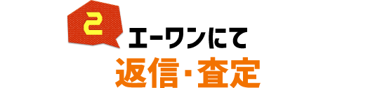 エーワンにて返信・査定