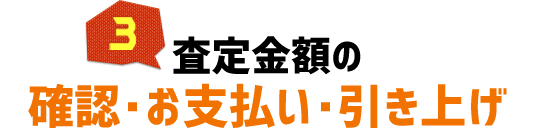 査定金額の確認・お支払い・引き上げ