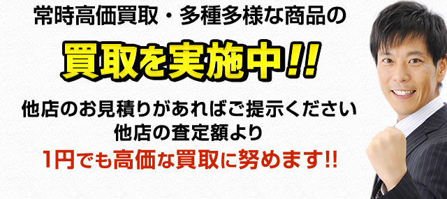 常時高価買取・多種多様な商品の買取を実施中！