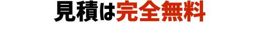 見積は完全無料