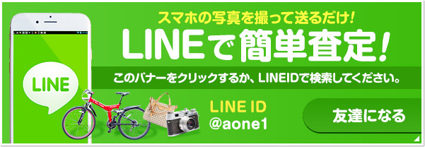 LINEで簡単査定！