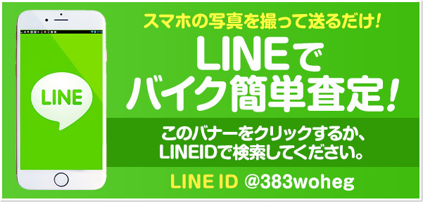 LINEでバイク簡単査定！