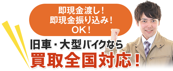 即現金渡し！即現金振り込み！OK！旧車・大型バイクなら 買取全国対応！