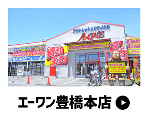 エーワン豊橋本店