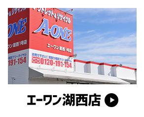 エーワン湖西店