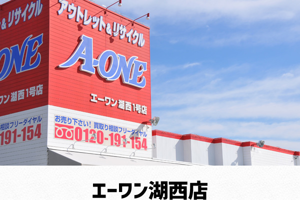 エーワン湖西店