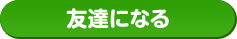 友達になる