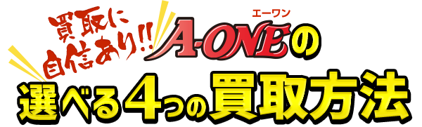 買取に自信あり！A-ONEの選べる4つの買取方法