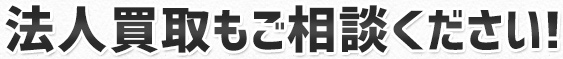 法人買取もご相談ください!!