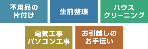 遺品整理・生前整理・ハウスクリーニング・電気工事 パソコン工事・小さな荷物 お引越し